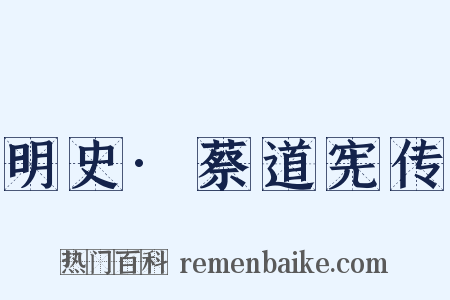 明史·蔡道宪传是什么意思的图片